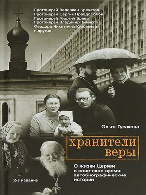 cover image of Хранители веры. О жизни Церкви в советское время